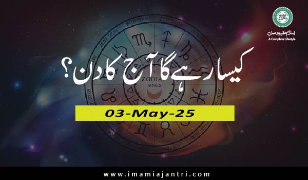 آج کا دن