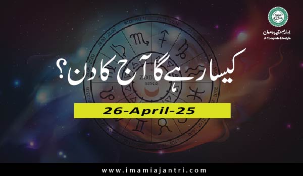 آج کا دن