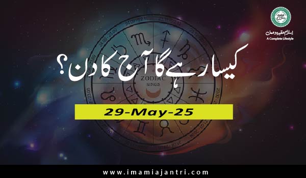 آج کا دن