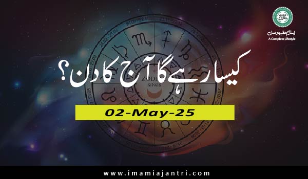 آج کا دن