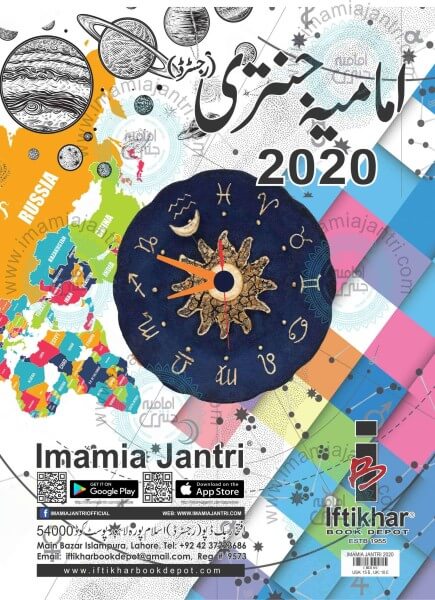 امامیہ جنتری 2020